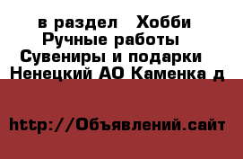  в раздел : Хобби. Ручные работы » Сувениры и подарки . Ненецкий АО,Каменка д.